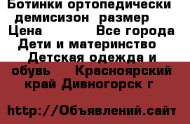 Ботинки ортопедически , демисизон, размер 28 › Цена ­ 2 000 - Все города Дети и материнство » Детская одежда и обувь   . Красноярский край,Дивногорск г.